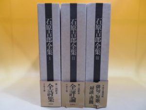 石原吉郎全集など横浜市青葉区