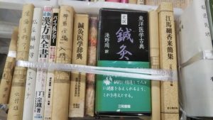 東洋医学の本など久喜市