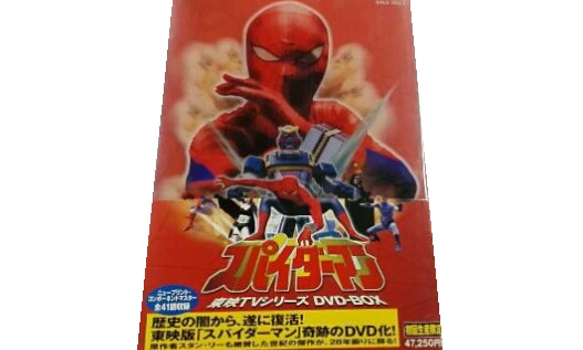 スパイダーマン 東映tvシリーズ Dvd Box 買取価格 古本買取店 くじら堂