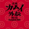 忍風 カムイ外伝 Blu-ray Complete BOX