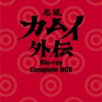 忍風 カムイ外伝 Blu-ray Complete BOX