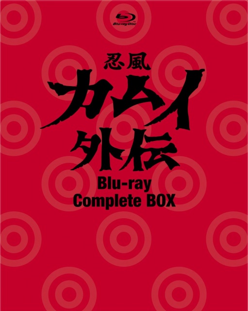 忍風 カムイ外伝 Blu-ray Complete BOX