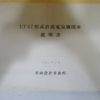 「EF67形式直流電気機関車説明書」などの鉄道資料や書籍をお売り頂きました。