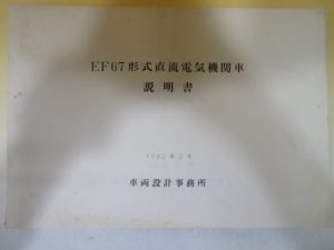 「EF67形式直流電気機関車説明書」などの鉄道資料や書籍をお売り頂きました。