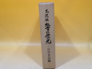 「不沈艦　響の栄光　ひびき会編」などの軍事書籍を約800冊お譲り頂きました。