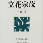 立花宗茂 (人物叢書)