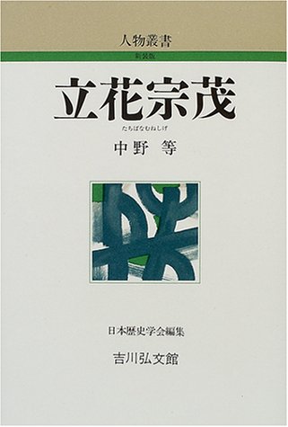 立花宗茂 (人物叢書)