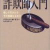 詐欺師入門―騙しの天才たち その華麗なる手口