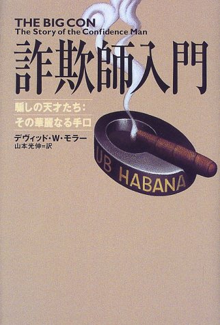 詐欺師入門―騙しの天才たち その華麗なる手口