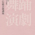 日本の伝統芸能講座 舞踊・演劇