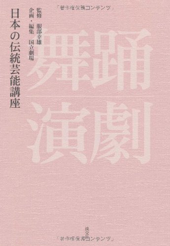 日本の伝統芸能講座 舞踊・演劇