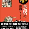 図説江戸歌舞伎事典 1 芝居の世界