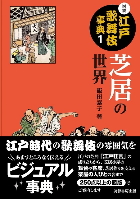 図説江戸歌舞伎事典 1 芝居の世界