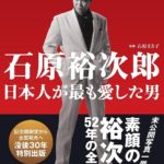 石原裕次郎 日本人が最も愛した男