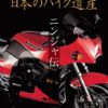 日本のバイク遺産 ニンジャ伝