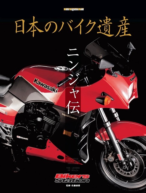 日本のバイク遺産 ニンジャ伝