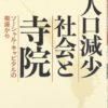 人口減少社会と寺院 ソーシャル・キャピタルの視座から