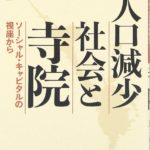 人口減少社会と寺院 ソーシャル・キャピタルの視座から