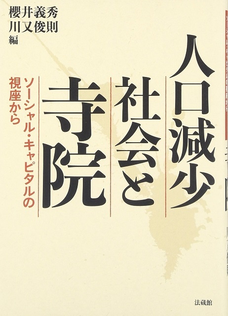 人口減少社会と寺院 ソーシャル・キャピタルの視座から