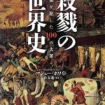 殺戮の世界史 人類が犯した100の大罪