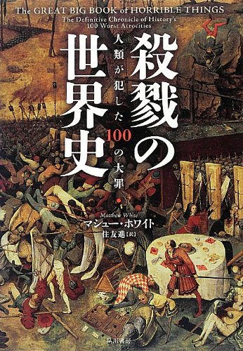 殺戮の世界史 人類が犯した100の大罪