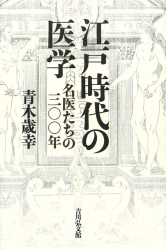 江戸時代の医学―名医たちの三〇〇年