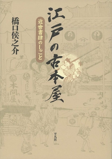 江戸の古本屋 近世書肆のしごと