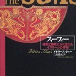 スーフィー―西欧と極東にかくされたイスラームの神秘