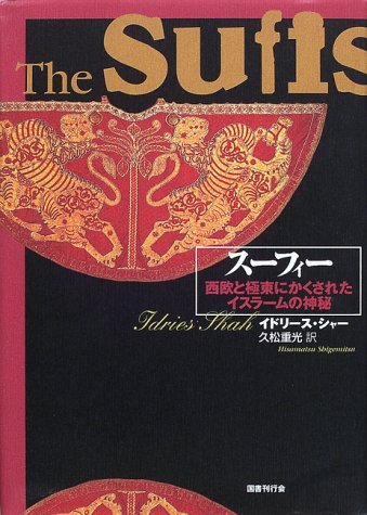 スーフィー―西欧と極東にかくされたイスラームの神秘