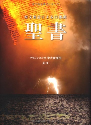 聖書 -原文校訂による口語訳