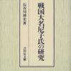 戦国大名尼子氏の研究