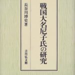 戦国大名尼子氏の研究