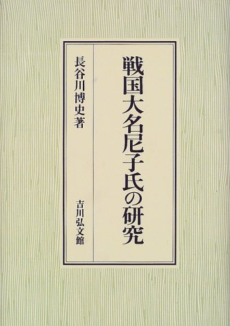 戦国大名尼子氏の研究