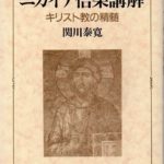 ニカイア信条講解―キリスト教の精髄