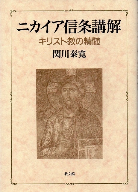 ニカイア信条講解―キリスト教の精髄