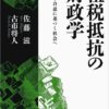 租税抵抗の財政学――信頼と合意に基づく社会へ (シリーズ 現代経済の展望)