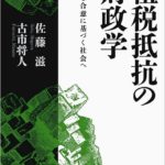 租税抵抗の財政学――信頼と合意に基づく社会へ (シリーズ 現代経済の展望)