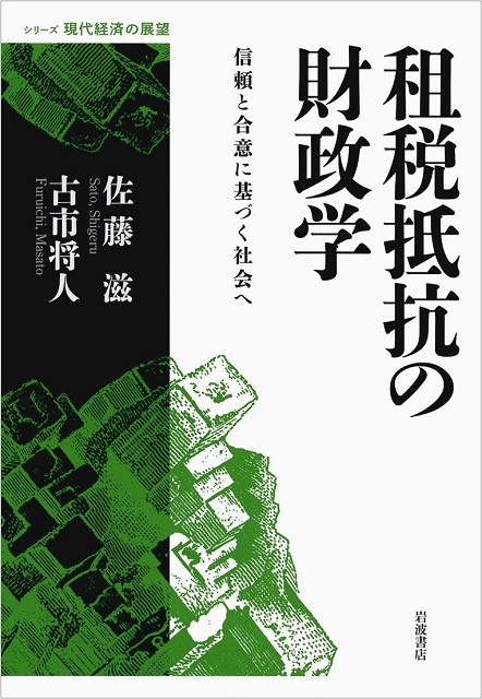 租税抵抗の財政学――信頼と合意に基づく社会へ (シリーズ 現代経済の展望)