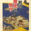 事典 神社の歴史と祭り