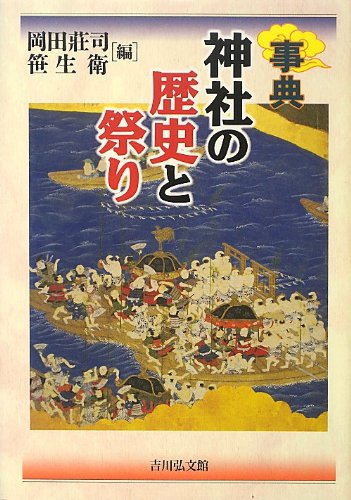 事典 神社の歴史と祭り