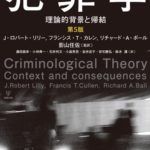 犯罪学(第5版)―理論的背景と帰結