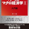 マンキュー マクロ経済学I入門篇(第4版)