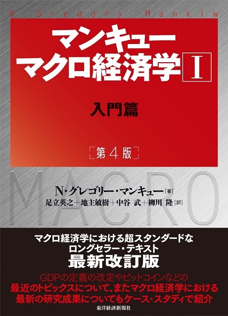 マンキュー マクロ経済学I入門篇(第4版)