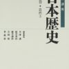 古代3 (新版 岩波講座 日本歴史 第3巻)