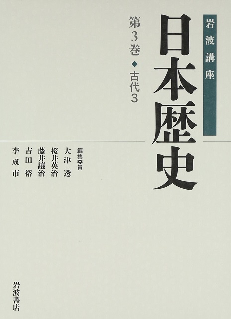 古代3 (新版 岩波講座 日本歴史 第3巻)