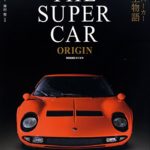 THE SUPER CAR ORIGIN(ザ・スーパーカーオリジン)