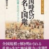 戦国時代の大名と国衆 (戎光祥中世史論集7)