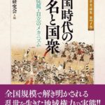 戦国時代の大名と国衆 (戎光祥中世史論集7)