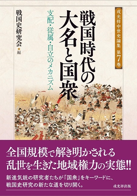 戦国時代の大名と国衆 (戎光祥中世史論集7)