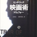 定本 映画術 ヒッチコック・トリュフォー